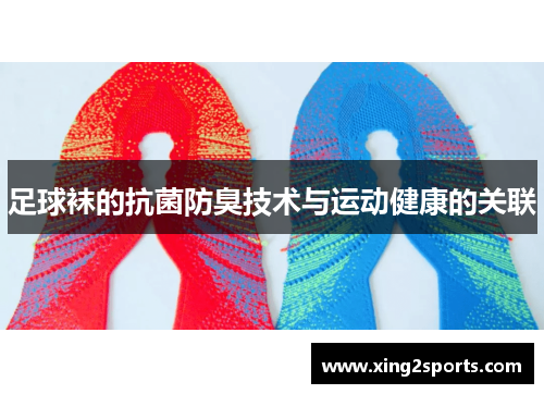 足球袜的抗菌防臭技术与运动健康的关联