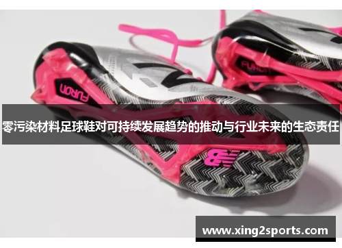 零污染材料足球鞋对可持续发展趋势的推动与行业未来的生态责任